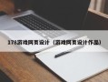 景德镇178游戏网页设计（游戏网页设计作品）