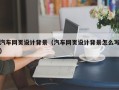 景德镇汽车网页设计背景（汽车网页设计背景怎么写）