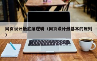 景德镇网页设计最底层逻辑（网页设计最基本的原则）