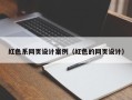 景德镇红色系网页设计案例（红色的网页设计）