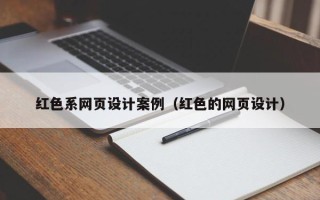景德镇红色系网页设计案例（红色的网页设计）