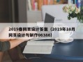 景德镇2019春网页设计答案（2019年10月网页设计与制作06386）