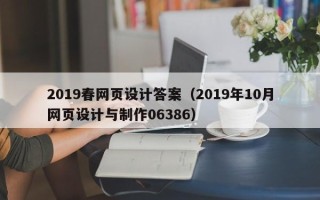 景德镇2019春网页设计答案（2019年10月网页设计与制作06386）