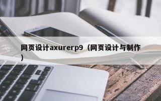 景德镇网页设计axurerp9（网页设计与制作）