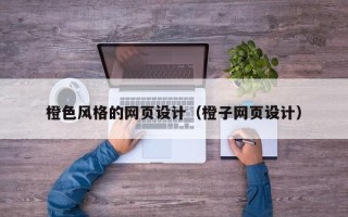 景德镇橙色风格的网页设计（橙子网页设计）